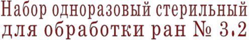 Набор одноразовый стерильный для обработки ран № 3.2