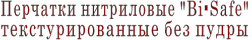 Перчатки нитриловые "Bi-Safe" текстурированные без пудры